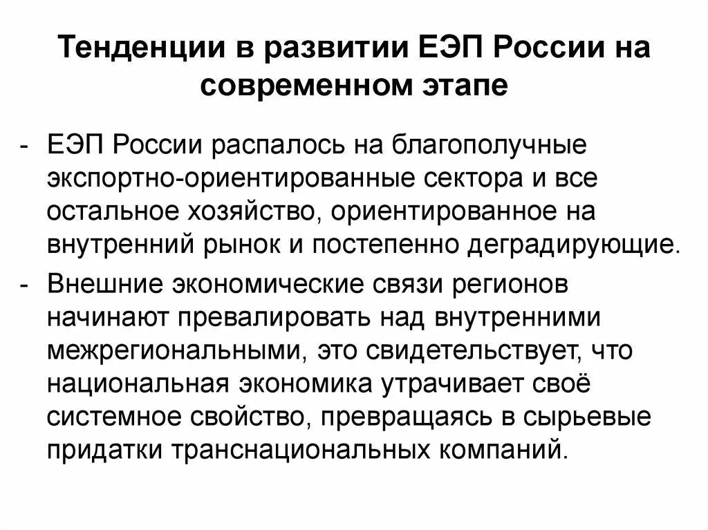 Единое экономическое пространство это. Основные этапы формирования ЕЭП. Единое экономическое пространство России. Проблема формирования Евразийского экономического пространства:. Формирование единого экономического пространства.