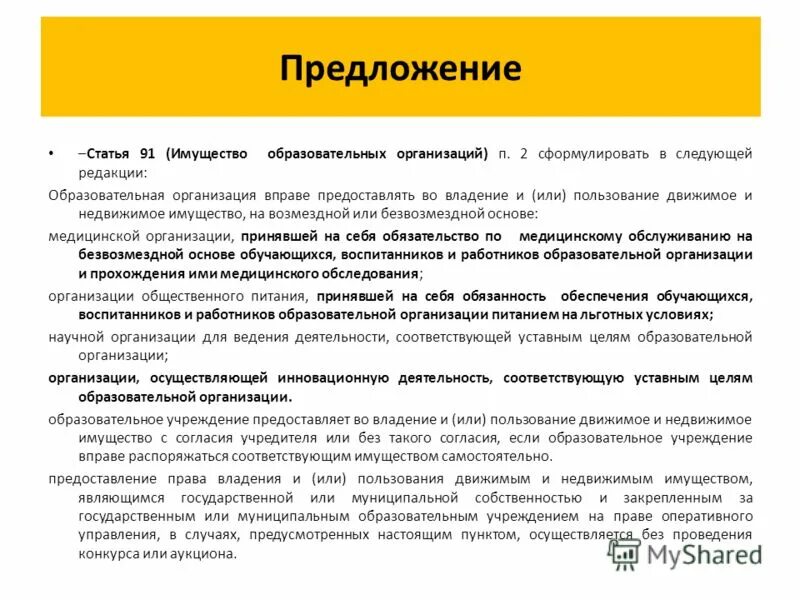 что понимается под термином дополнительное образование. имущество образовательных организаций презентация. имущественным комплексом образовательной организации. имущество образовательного учреждения. движение имущества организации.