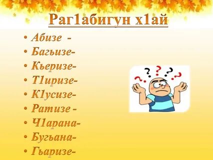 Родной язык аварский 5 класс