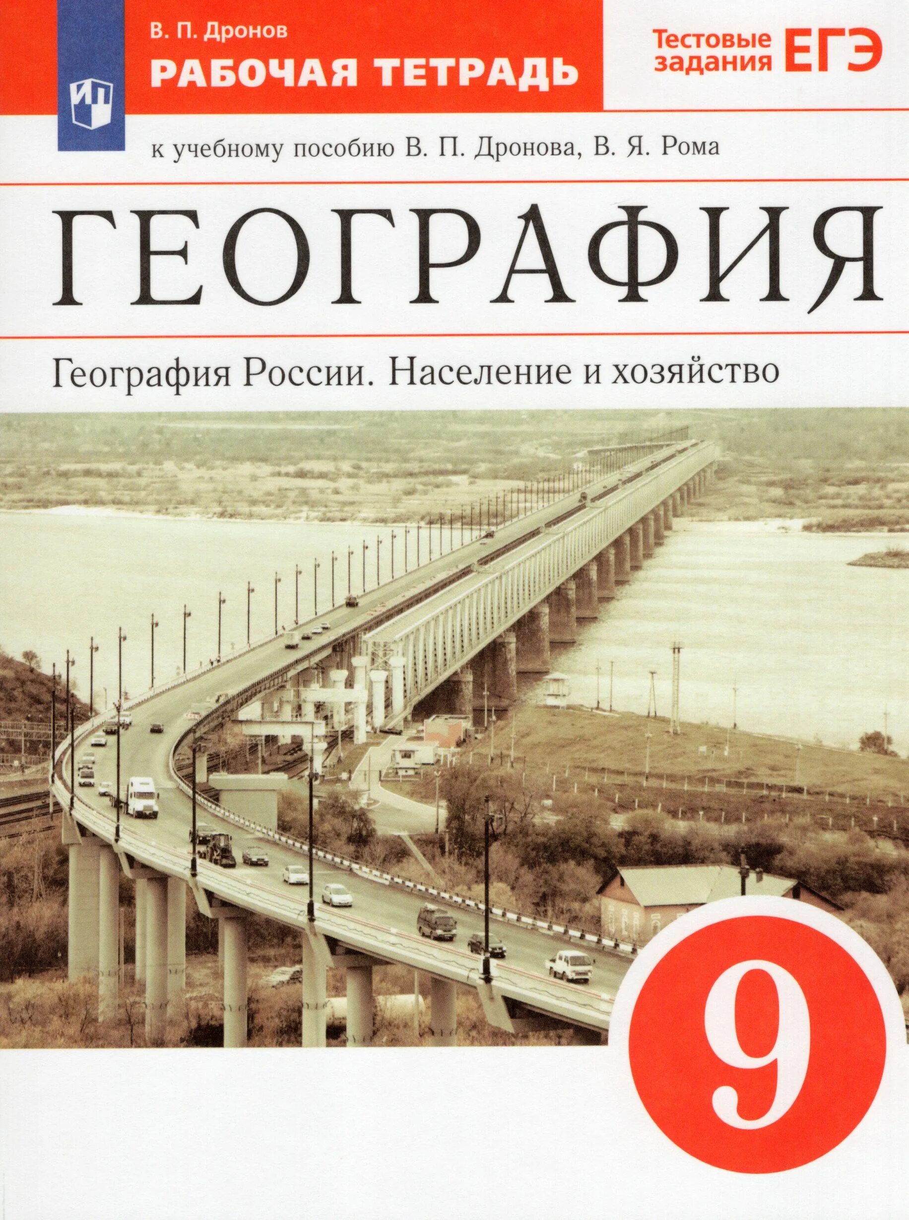 География россия 9 класс дронов. География 9 класс дронов Ром ФГОС. География России население и хозяйство 9 класс в п дронов в я Ром. География 9 класс дронов Ром 2014. В. П. дронов, , Ром в.я. «география России..