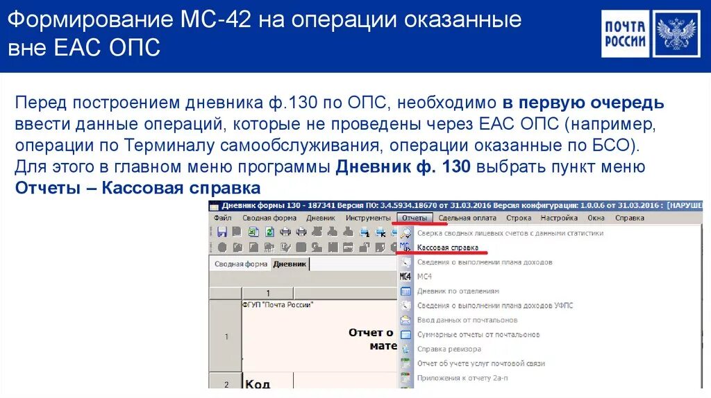 Операции почты россии. Дневник ф 130 почта России. Программа ЕАС ОПС. Программа почта России. ЕАС ОПС почта России.