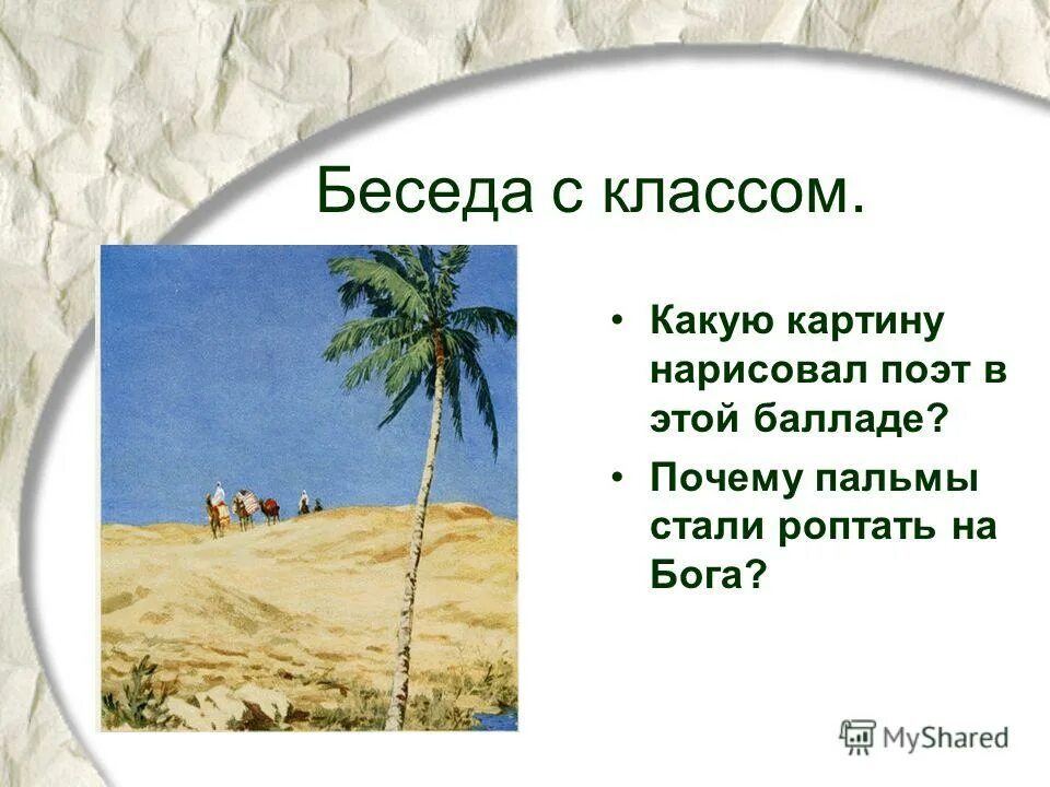 Анализ стихотворения пальма. Михаил Юрьевич Лермонтов 3 пальмы. Баллада Лермонтова три пальмы. Баллада три пальмы Лермонтов. Стихотворение три пальмы Лермонтов.