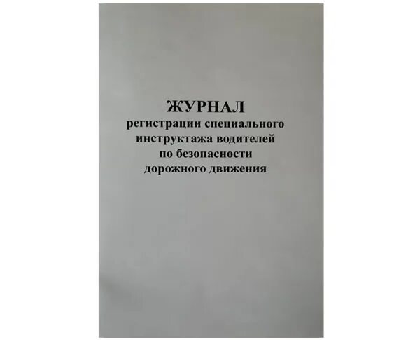 Журнал безопасность дорожного. Журнал регистрации инструктажа водителей по безопасности дорожного. Журналы инструктажа для в ово. Специальный журнал инструктажа водителей. Журнал о проведении сезонных инструктажей.