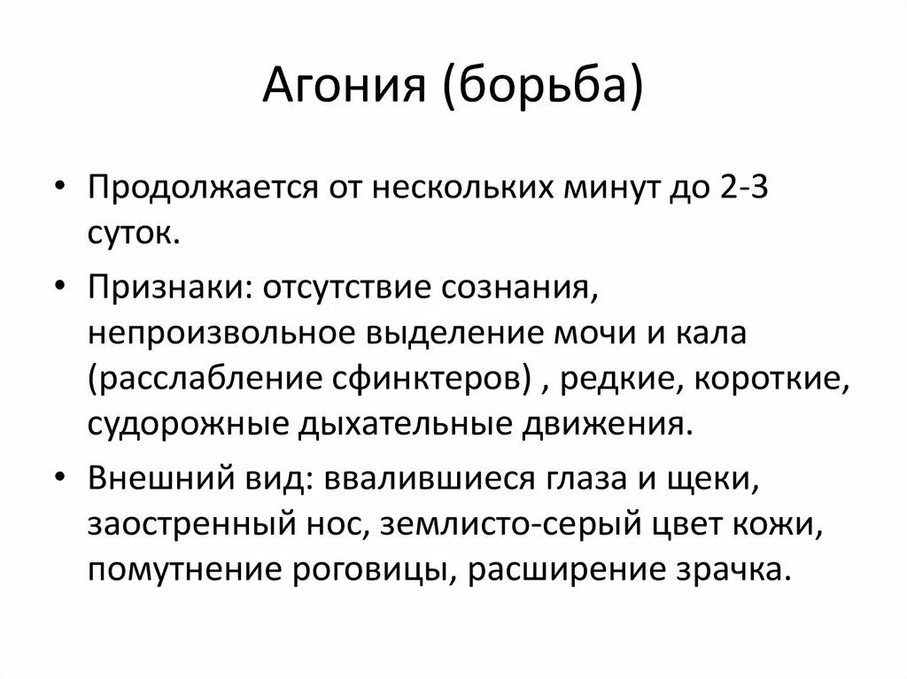 Признаки агонии. Агония клинические проявления. Агония это простыми словами.