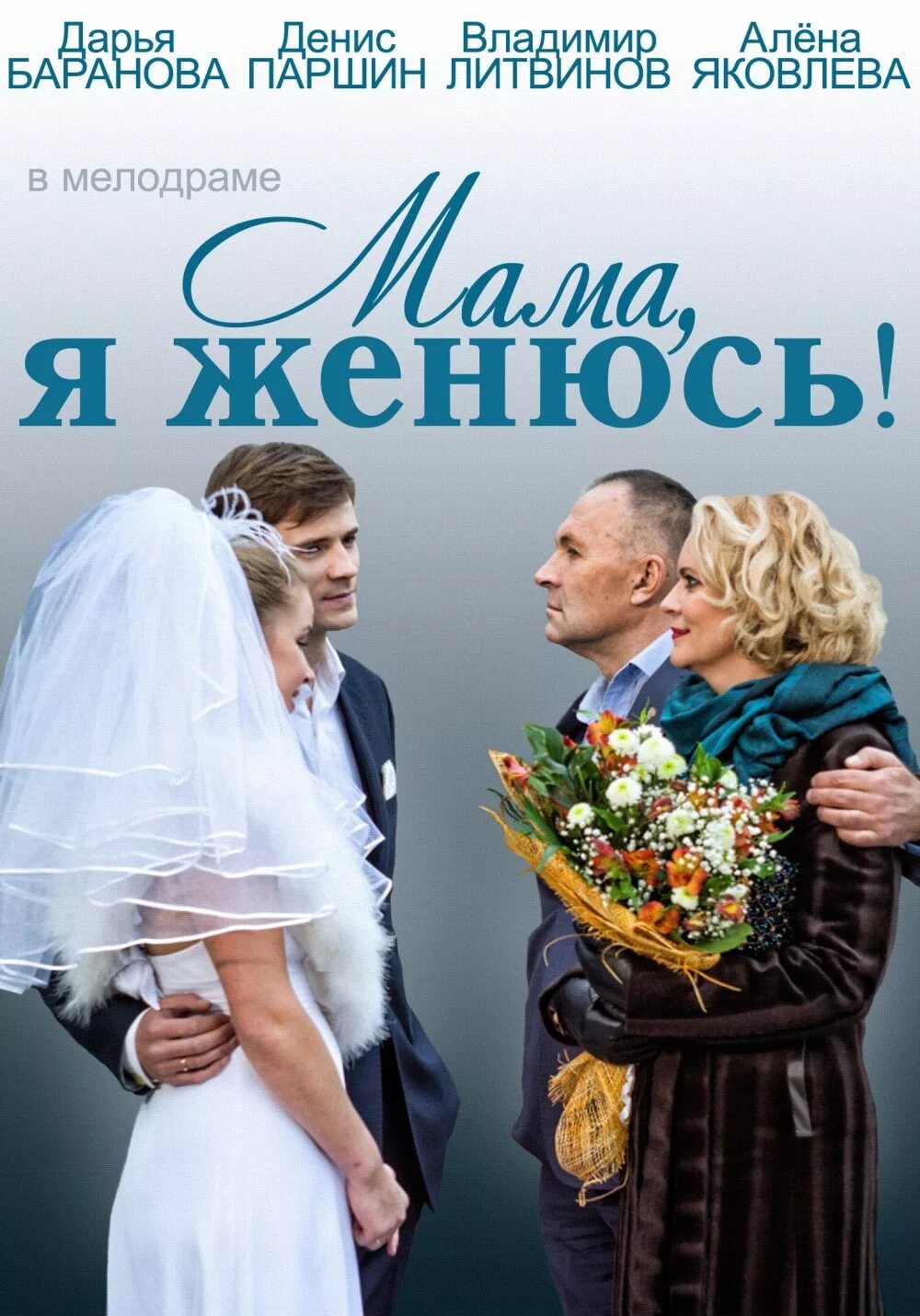 Я женюсь. Мелодрамы 2014 года. Русские мелодрамы 2014.