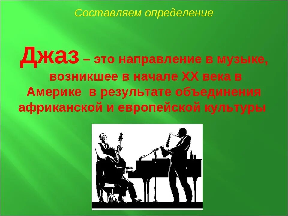 Джаз это в Музыке определение. Джаз презентация. Понятие джаз. Джазовая музыка это определение. Современные обработки классики 1 класс музыка презентация