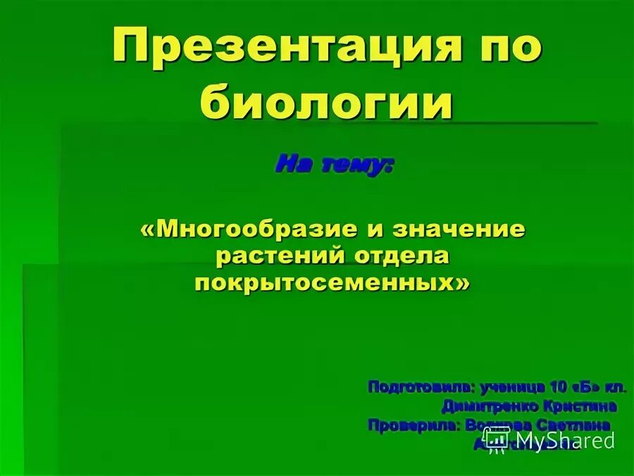 Тест по биологии многообразие значение растений. Тест по биологии многообразие значение растений. Многообразие и значение растений. Разнообразие и значение растений. Роль растений в экологических системах.
