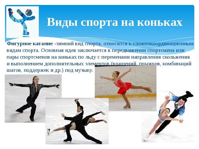 Фигурное катание какие виды. Виды спорта на коньках. катание на коньках вид спорта. фигурное катание вид спорта. зимние виды спорта коньки.