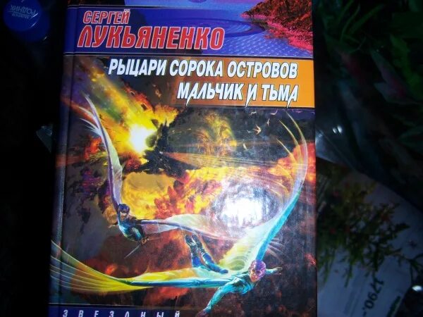 Книга лукьяненко рыцари сорока островов. Мальчик и тьма Рыцари сорока островов Лукьяненко. Рыцарь сорока островов мальчик тьма книга. Рыцари сорока островов книга.