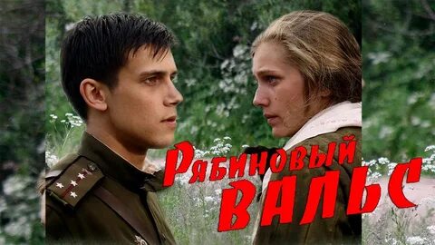 Рябиновый вальс