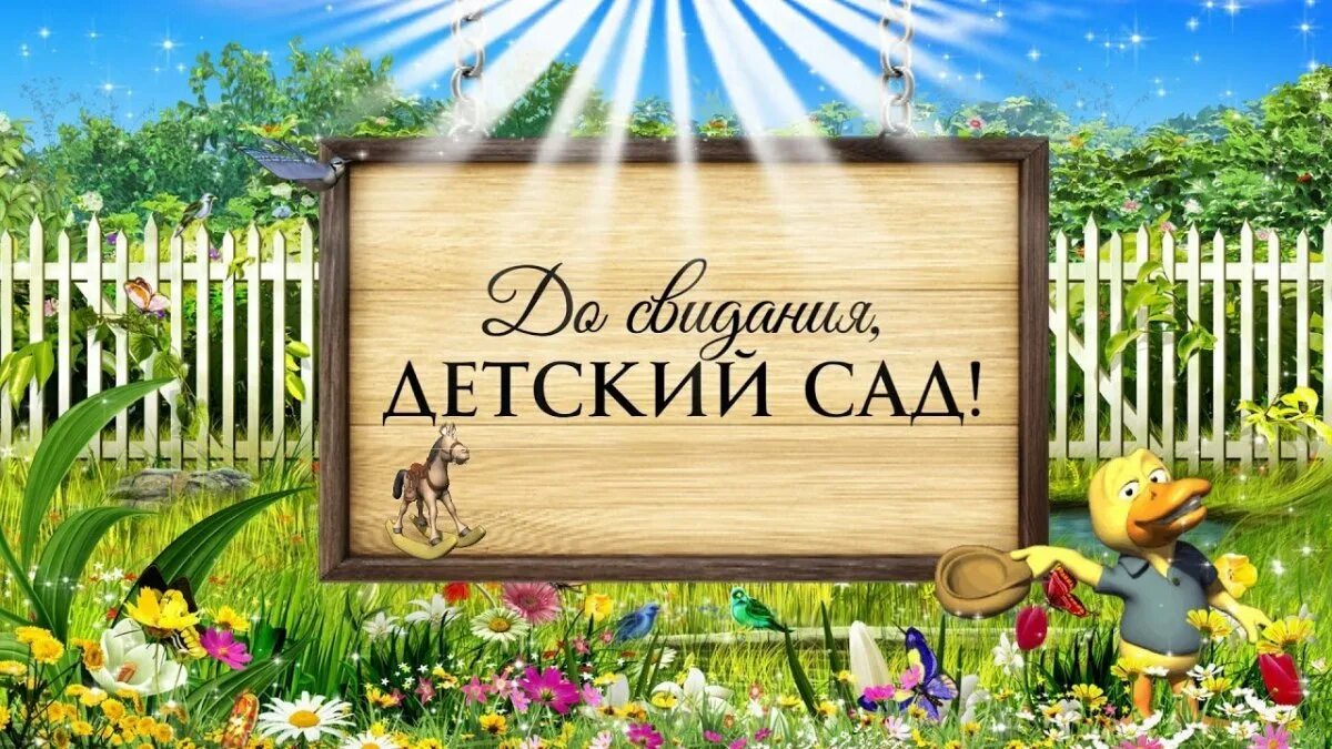 Сады нас ждут. Цветущие деревья для сада. Долсвиданья детский сад. Весенняя природа. Сады нас ждут.
