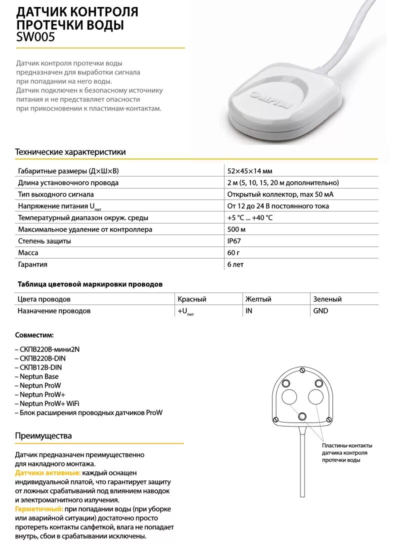 Датчик протечки воды подключение. Neptun sw005 схема. Датчик протечки Нептун sw005 схема подключения. Датчик протечки Neptun sw005 схема. Датчик протечки воды Нептун sw005 схема подключения.