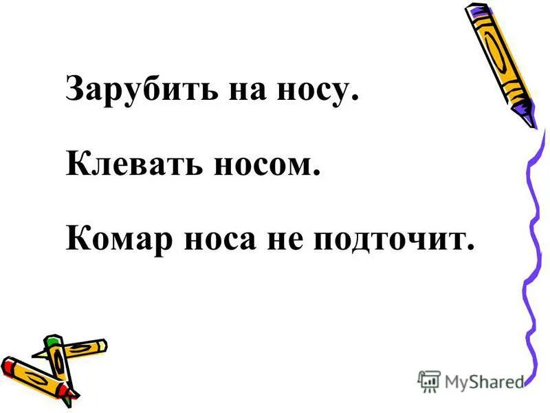 Зарубить на носу предложение. Комар носа не подточит значение фразеологизма. Устойчивое словосочетание комар носу.