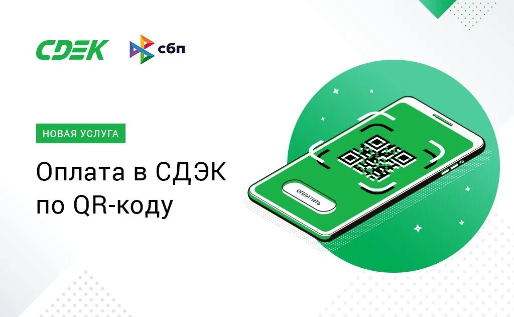 СДЭК оплата по QR коду. Оплата QR кодом СДЭК. Табличка оплата по QR. Оплата наличными и QR кодом.