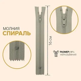 Молния спираль неразъемная
