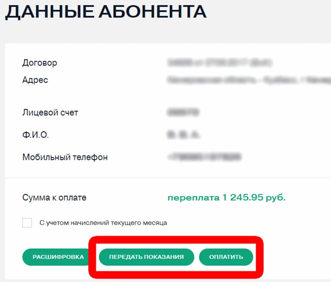 Показания воды кемерово личный кабинет. Лицевой счет. Номер лицевого счета. Нажимая кнопку "оплатить. СКЭК личный кабинет.