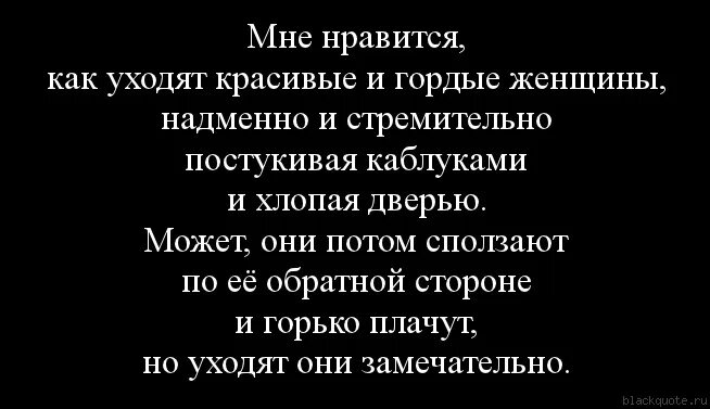 Как мне быть гордым. Как уходят гордые женщины. мне нравятся как уходят красивые и гордые. гордые женщины уходят красиво. мне нравится как уходят красивые и гордые женщины.