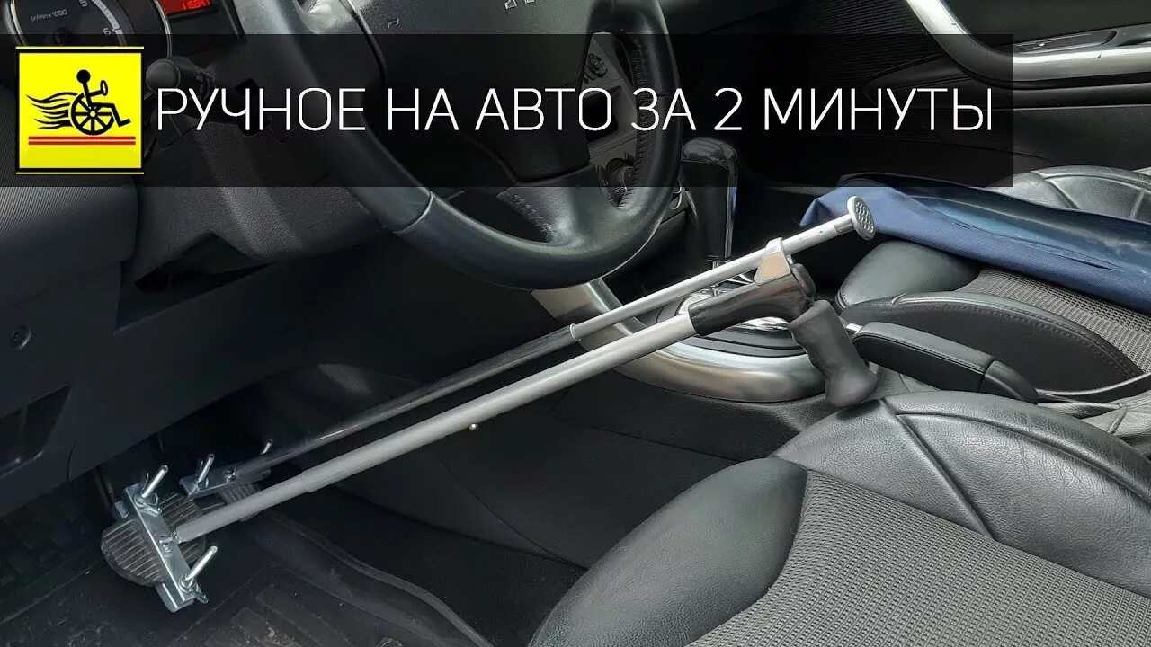 Универсальный ручное управление. Ручное управление veigel compact ii. ручное управление на автомобиль для инвалидов. переоборудование машины на ручное управление. ручное сцепление на автомобиль.