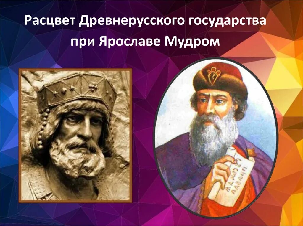 Государство русь при ярославе мудром история. Рассвет древнерусского государства при Ярославле мудром. Расцвет древнерусского государства при Ярославе мудром.