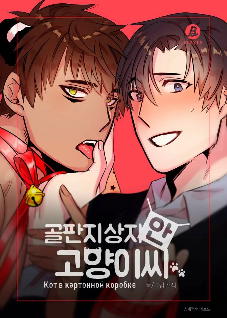 кот в картонной коробке манхува. кот в картонной коробке манхва. манхва кот в картонной коробке. кот из картонной коробки манхва. манхва кот в картонной коробке.