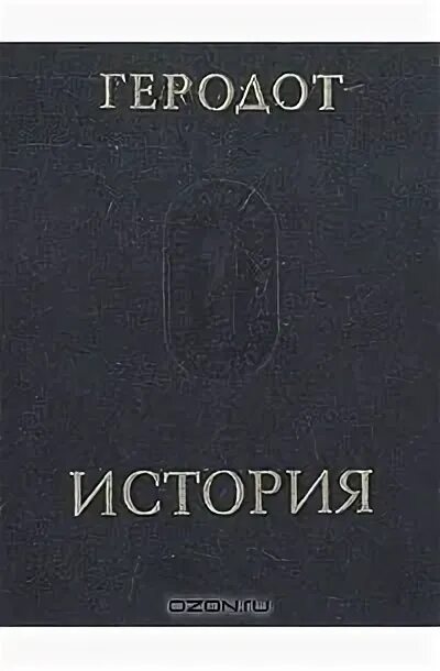 Книга геродота история. Геродот история в девяти книгах. Книга история (Геродот). Геродот фото. Стратановский Геродот.