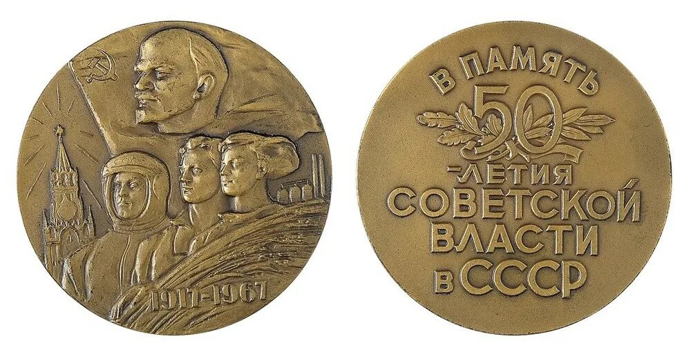 Память 50 гб. Медаль 1917-1967. Настольная медаль 1917 1967. Настольная медаль пробная. Фарфоровые медали.