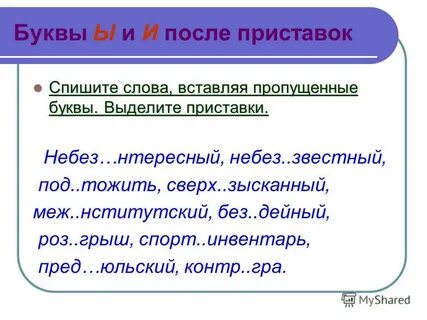 И ы после приставок упражнения 6 класс