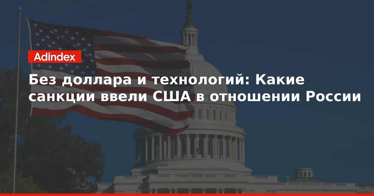 Какие санкции принимаются в отношении. США вводят санкции России. Санкции на экспорт технологий США. Санкции против РФ объявленные какие.