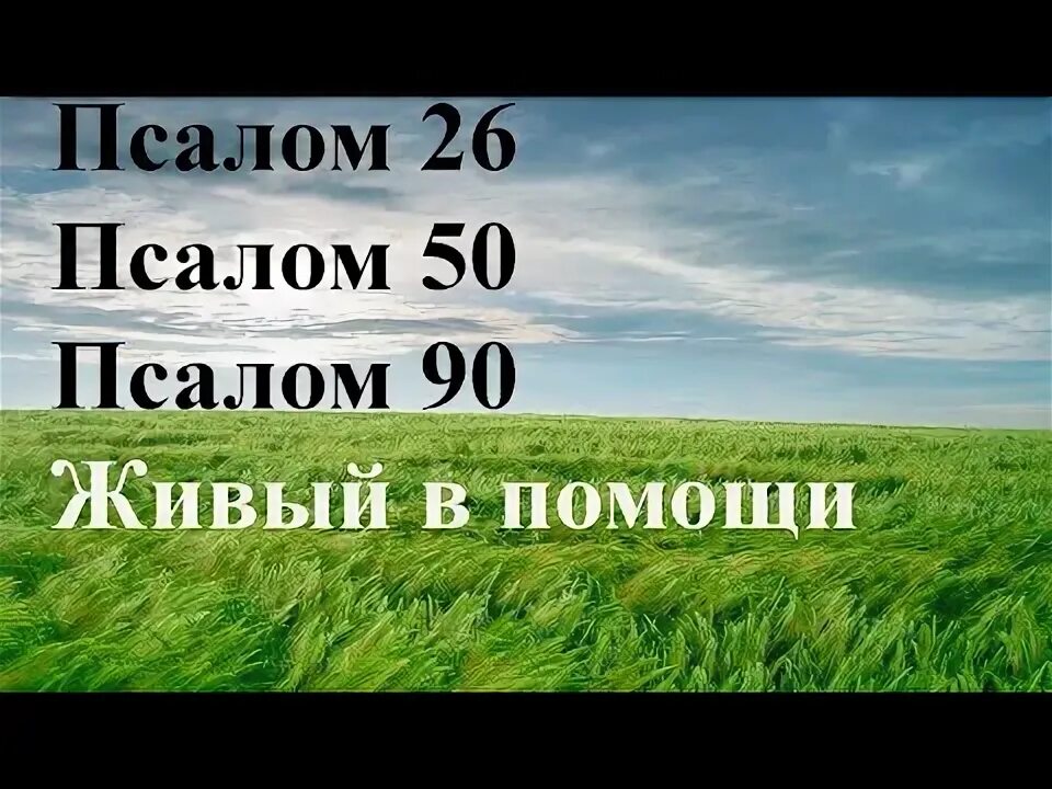 Три псалма 26 50 90. Три великих Псалом 26 50 90. Псалом 50. Псалом 26. Псалмы 26.50 90 читать слушать