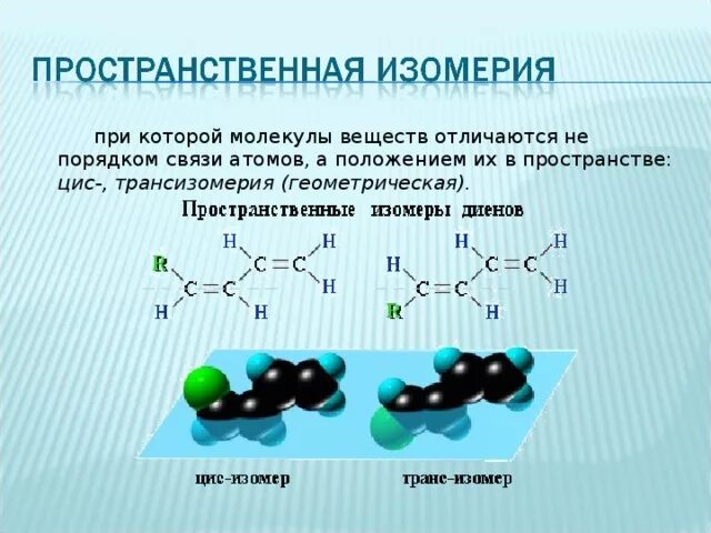 Цис молекула. Пространственная структура химия. Пространственное строение органических соединений. Пространственное строение органических молекул. Пространственное строение молекул органических веществ.