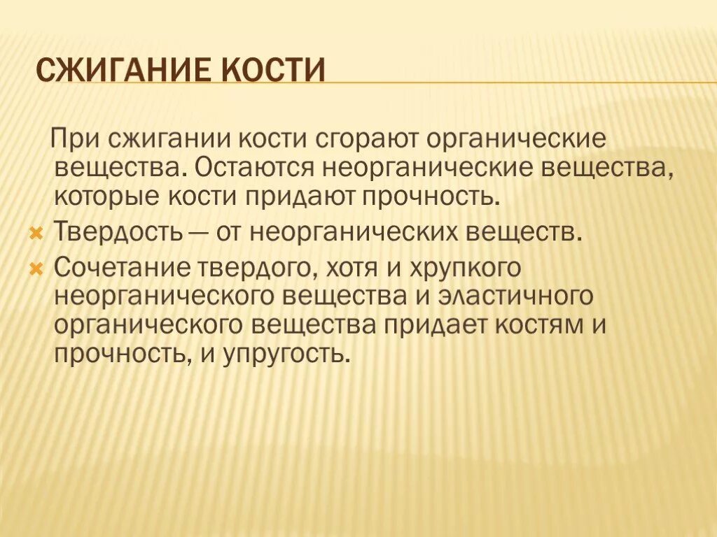 Кости сгорают. При сжигании. Органические вещества придают твердость и прочность. При сжигании кость становится ломкой так как выгорают. Органические вещества придают костям.