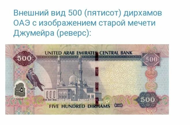 Сбер дирхамы. Дирхамы ОАЭ. Дирхамы 500. 500 Дирхам в рублях. 100 Дирхамов в рублях.