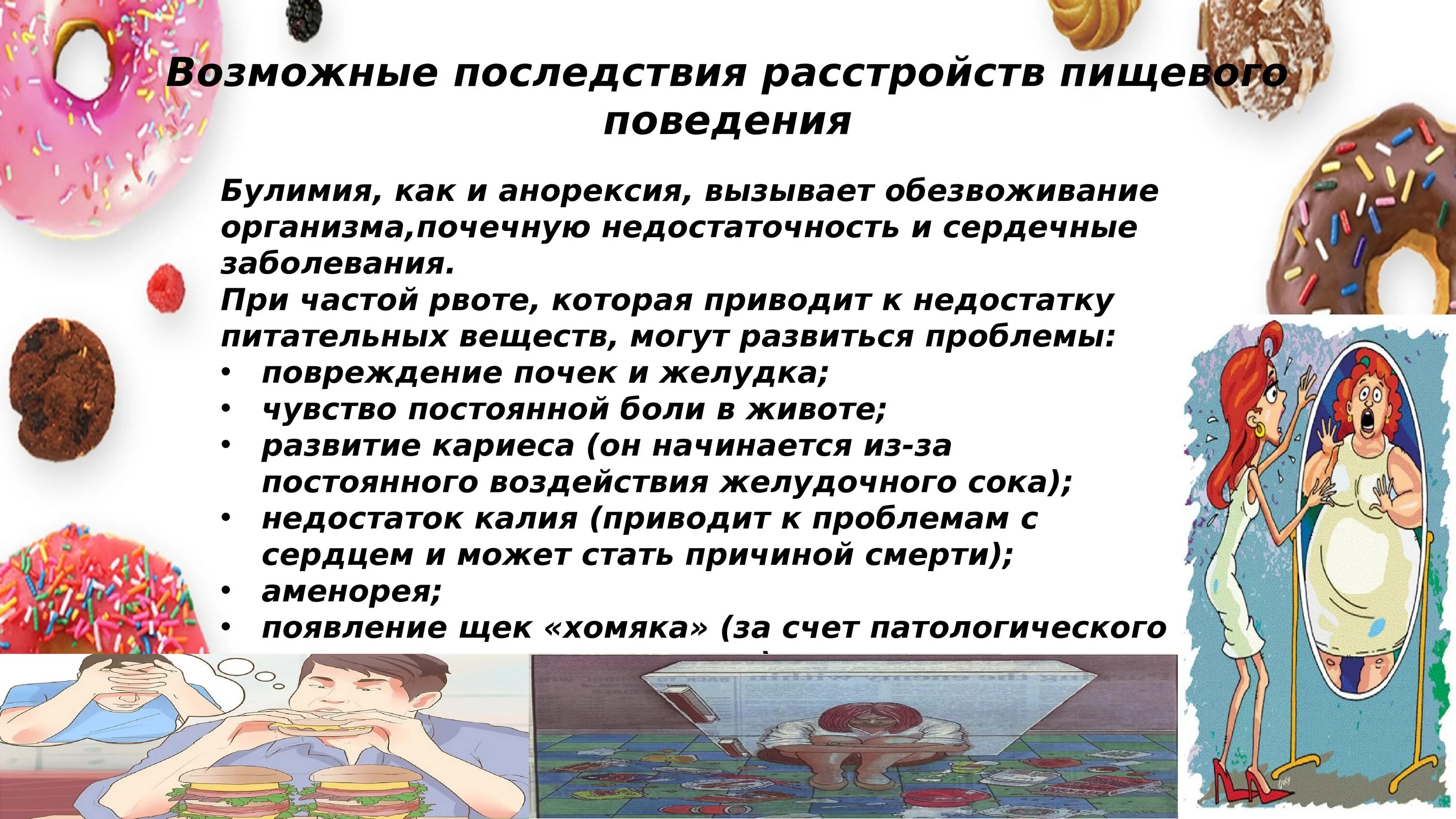 Последствия расстройства пищевого поведения. Расстройство пищевого поведения памятка. Проблемы пищевого поведения. Расстройство пищевого поведения у детей.