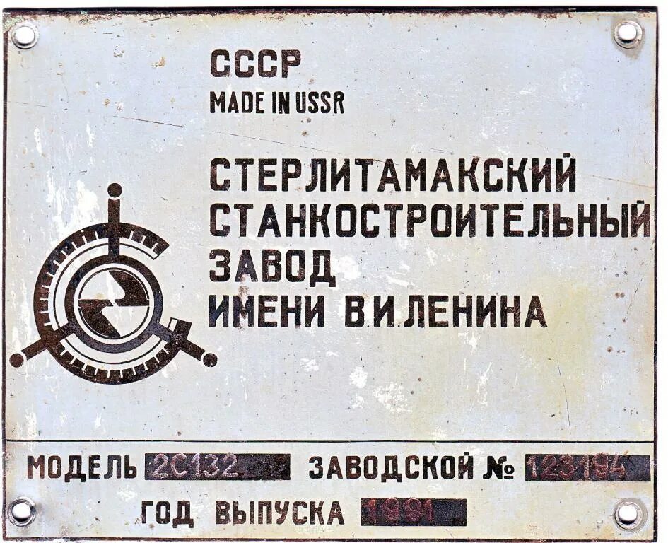 Сверлильный станок 2с132л. Станкостроительный завод стерлитамак. Стерлитамакский завод станков с чпу. Стерлитамакский станкостроительный завод. Ленина 2с132.