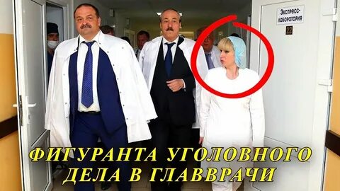 Дело главных врачей