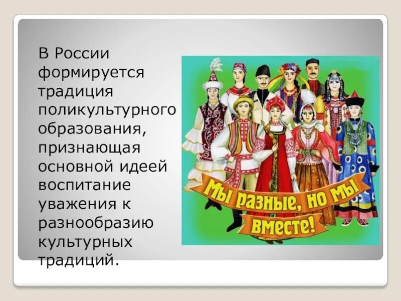 Культурное многообразие регионов россии 5 класс сообщение. Поликультурное воспитание. Поликультурное образование. Культурное разнообразие России. Традиции и обычаи в поликультурном воспитании.