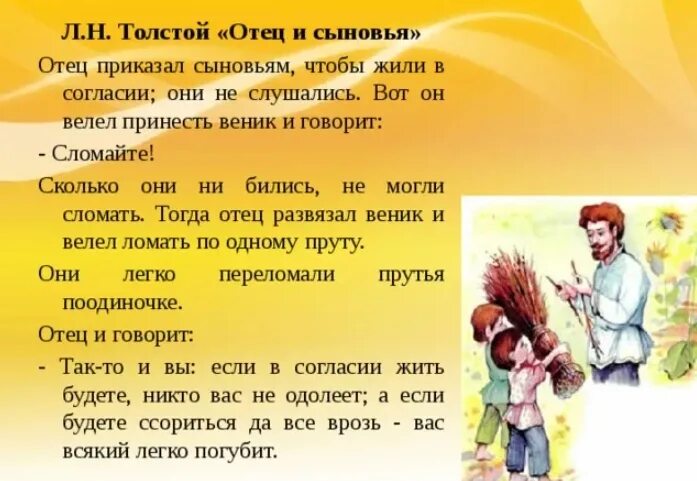 Отец и сыновья толстой пословица. Басня л н Толстого отец и сыновья. Лев толстой басня отец и сыновья. Л Н толстой басня отец и сыновья. Басня Льва Николаевича Толстого отец и сыновья.