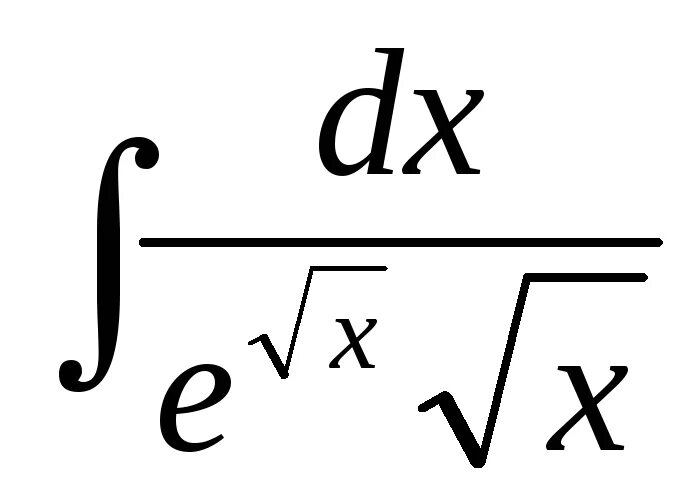 Занесение под знак дифференциала. Внесение под знак дифференциала интегралы. Введение функции под знак дифференциала. Дифференциал символ.