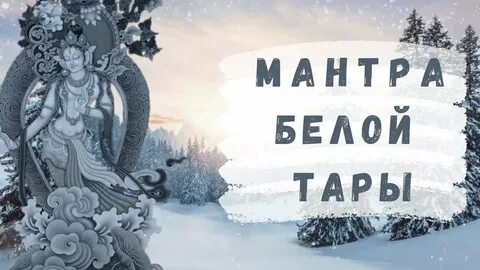 Мантра белой