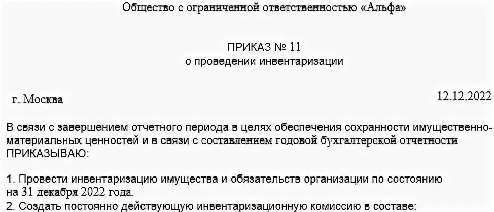 Приказ о составе комиссии по инвентаризации
