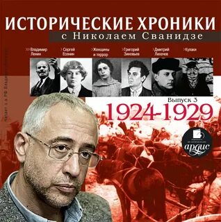Исторические хроники с николаем сванидзе