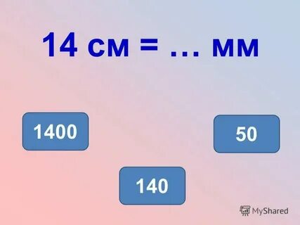 17 3 это сколько см