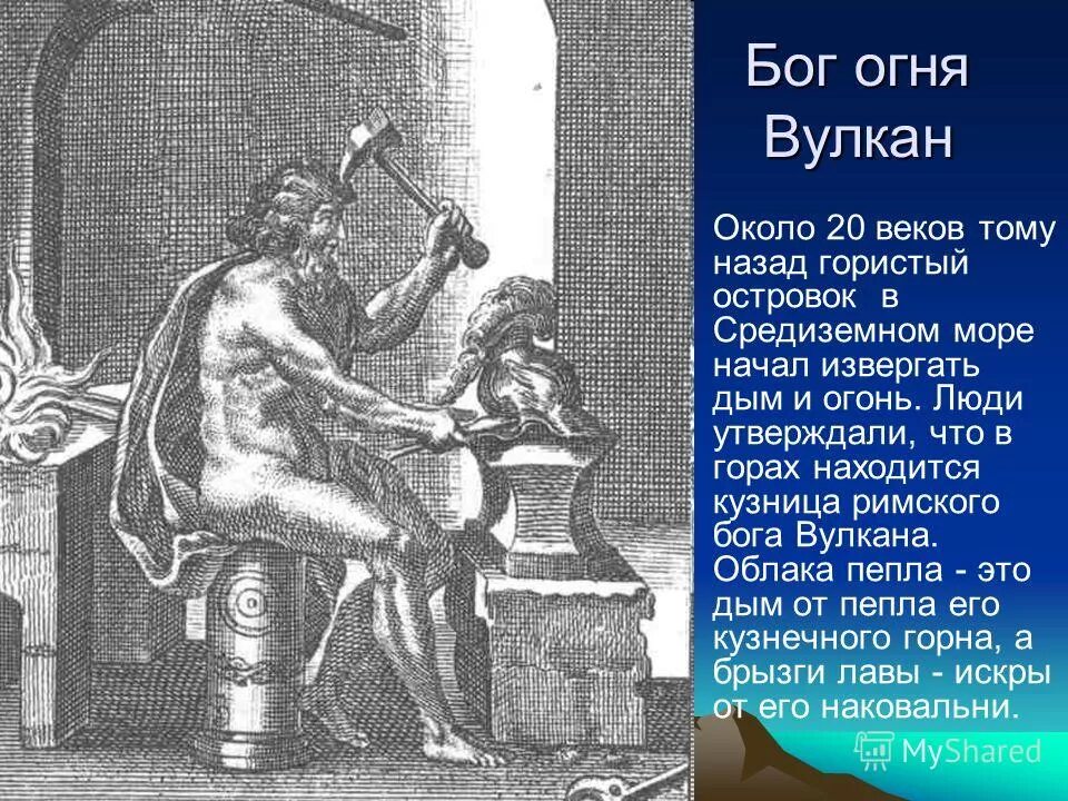 Древнеримский бог вулкан. Гефест вулкан бог. Гефест бог огня. Древнеримский бог огня вулкан. Гефест греческая мифология.