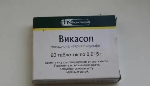 Викасол таблетки при месячных как принимать