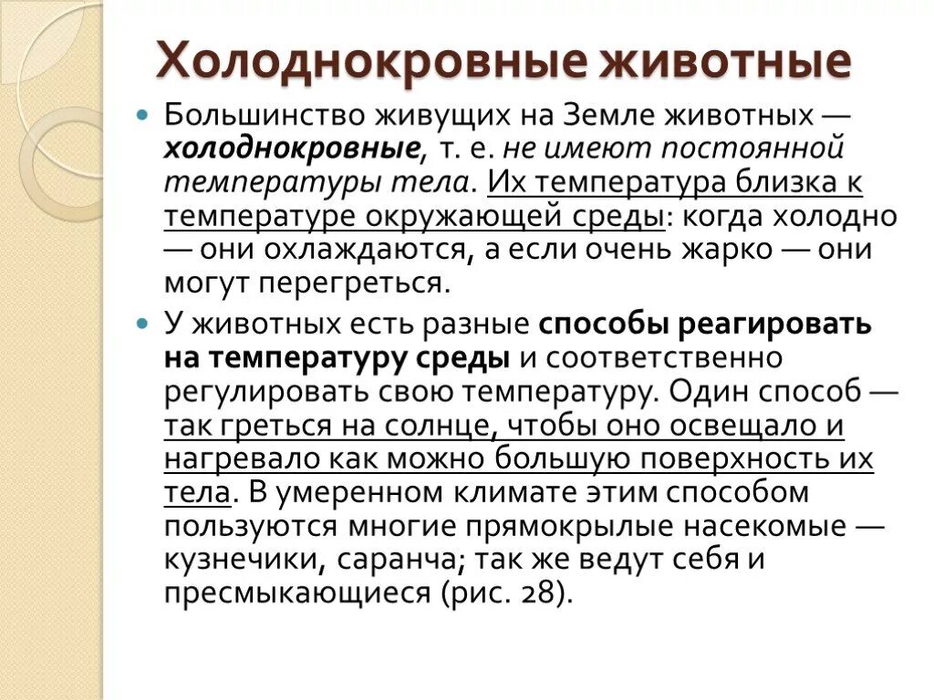 Имеющую температуру. Характеристика холоднокровных и теплокровных животных. Температура тела теплокровных животных. Холоднокровные животные температура тела. Сообщение на тему холоднокровные животные.