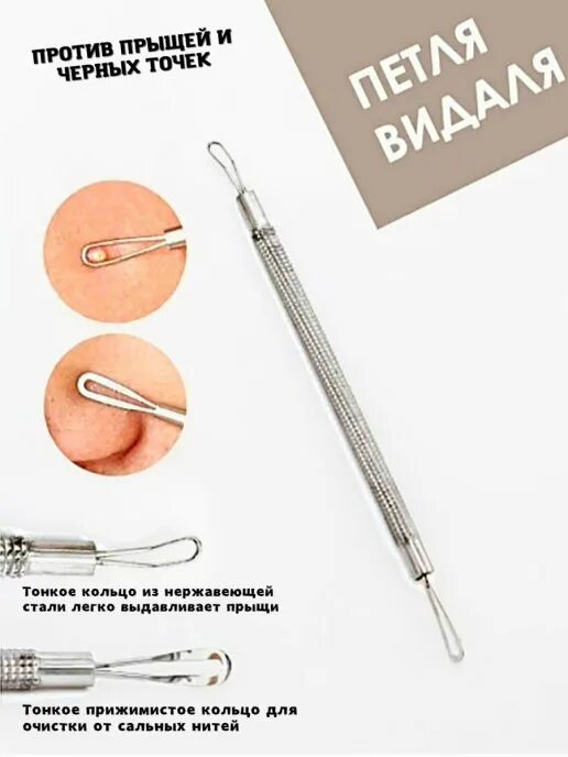 Как пользоваться косметической петлей. Косметическая петля для чистки. стерильный лоток и инструменты для чистки лица. как правильно пользоваться косметической петлей. петля в косметологии круглая.