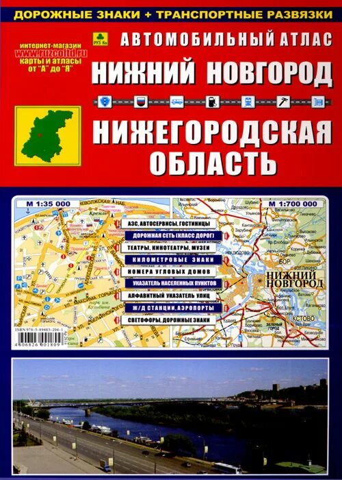 Атлас автомобильных дорог Нижегородской области. Атлас Нижний Новгород. Нижегородская область. Нижегородская область на карте атласа. Нижний Новгород на атласе.