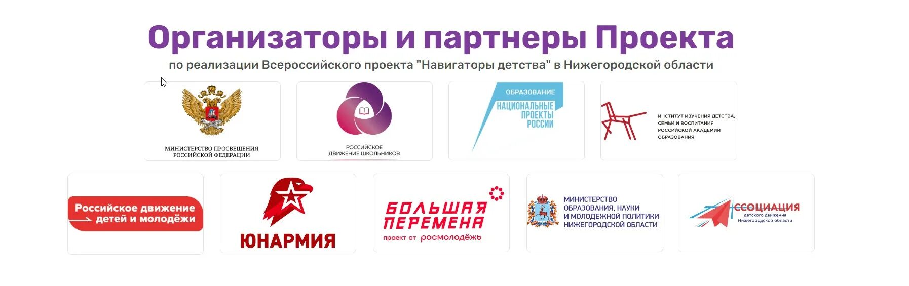 Навигаторы детства информация. Организаторы и партнеры проекта навигаторы детства. проект навигаторы детства. всероссийский проект навигаторы детства. федеральный проект навигаторы детства.