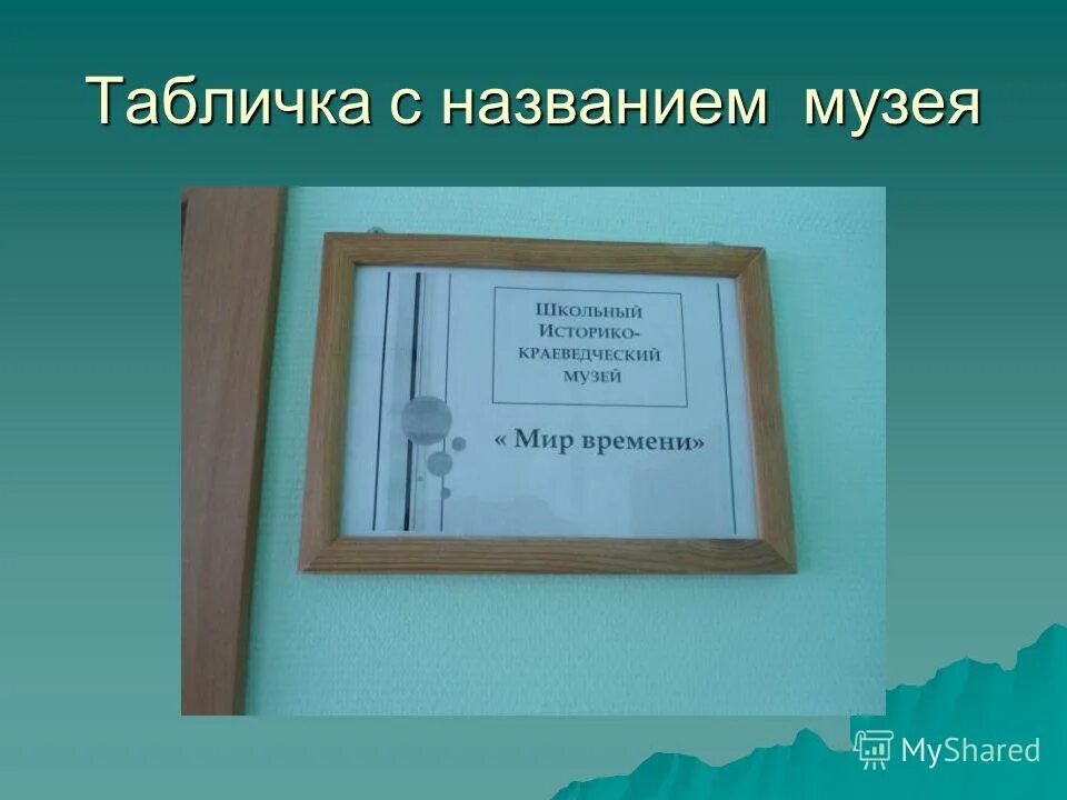 Название школьного музея примеры. Название школьного краеведческого музея. Заголовок школьный музей. Название музея в школе. Как том называл школу