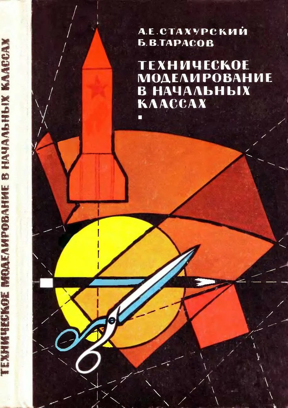 Моделирование техническое начальная школа. Начальное техническое моделирование. Начальное техническое моделирование что это за программа. Что такое техническое моделирование для детей. Пособия по моделированию в доу.